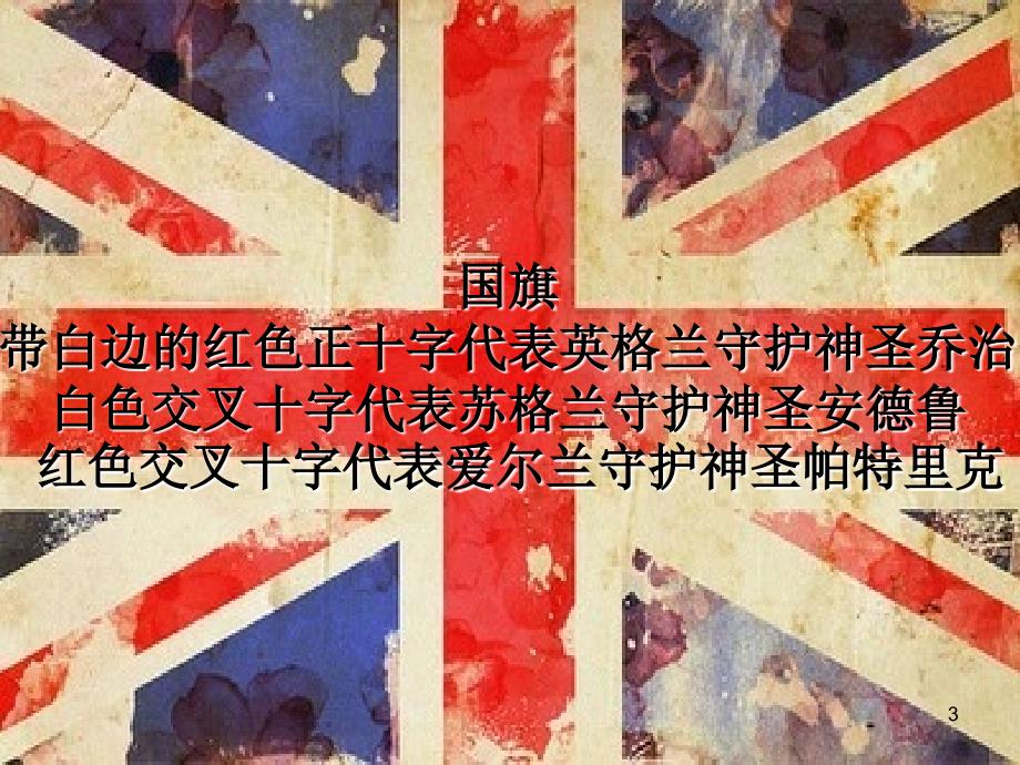 英国介绍ppt课件.ppt_第3页