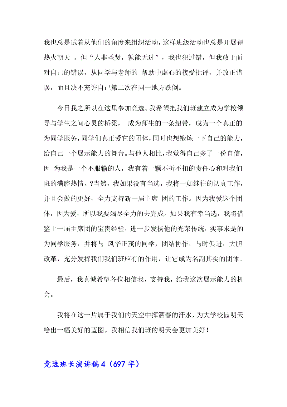 2023竞选班长演讲稿集锦15篇_第4页