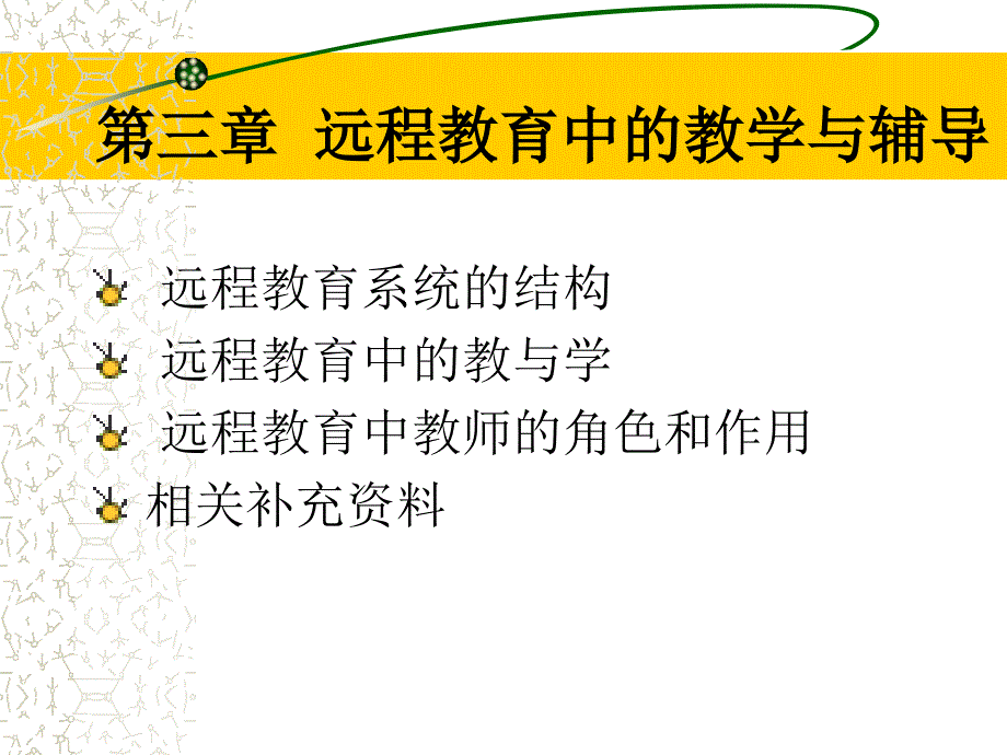 远程教育中的教学与辅导.ppt_第1页