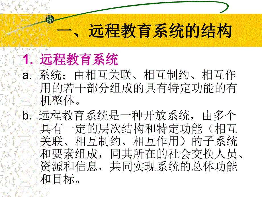 远程教育中的教学与辅导.ppt_第2页