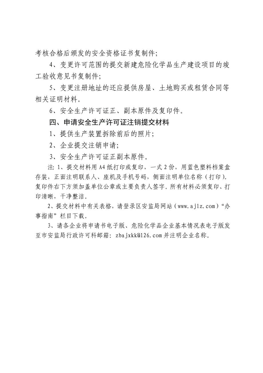 危险化学品生产企业安全生产许可证办理及延期变更换证程序_第3页