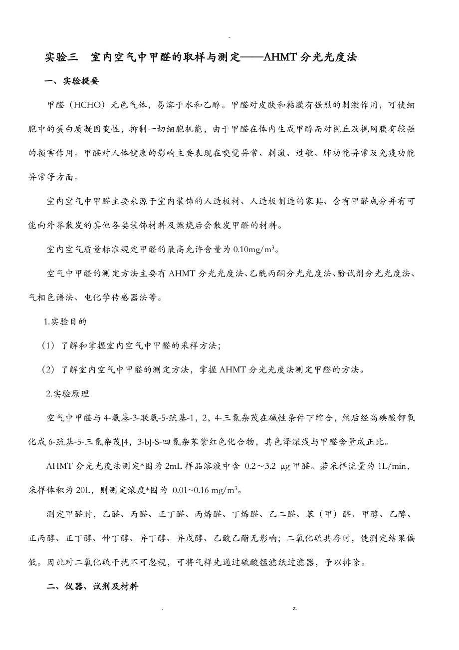 室内空气中甲醛的取样与测定AHMT分光光度法_第1页