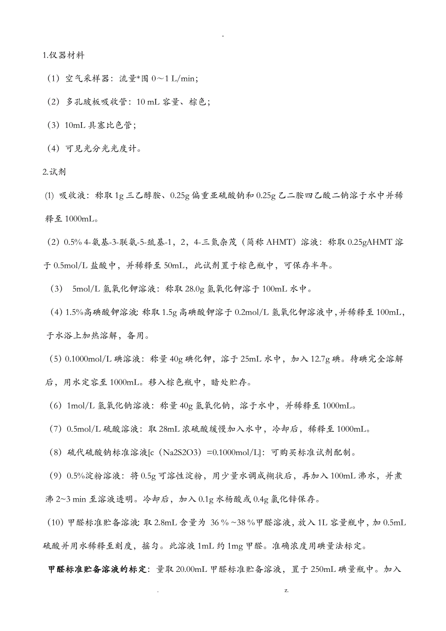 室内空气中甲醛的取样与测定AHMT分光光度法_第2页