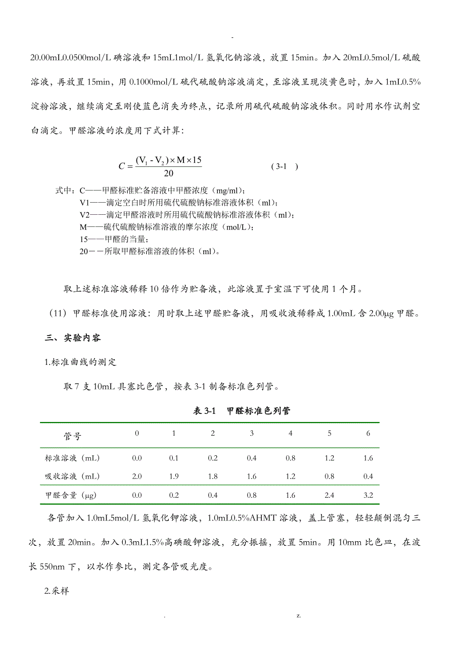 室内空气中甲醛的取样与测定AHMT分光光度法_第3页