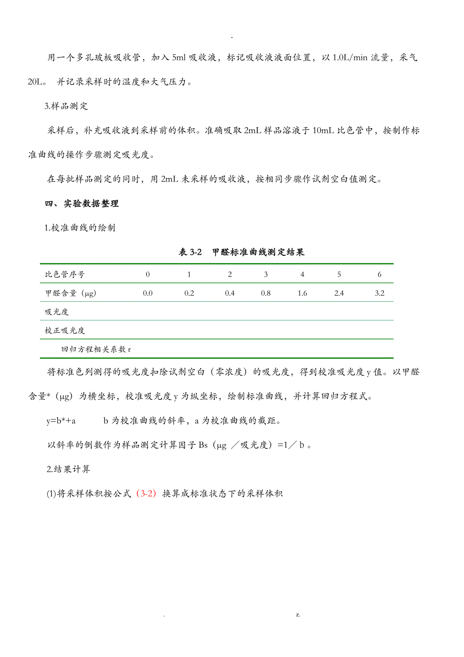 室内空气中甲醛的取样与测定AHMT分光光度法_第4页