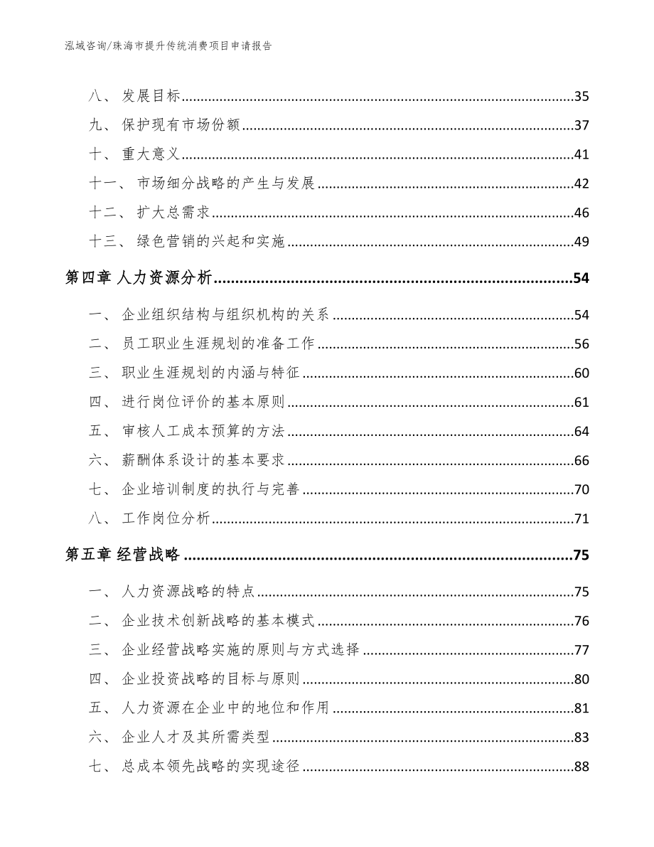 珠海市提升传统消费项目申请报告_模板_第2页