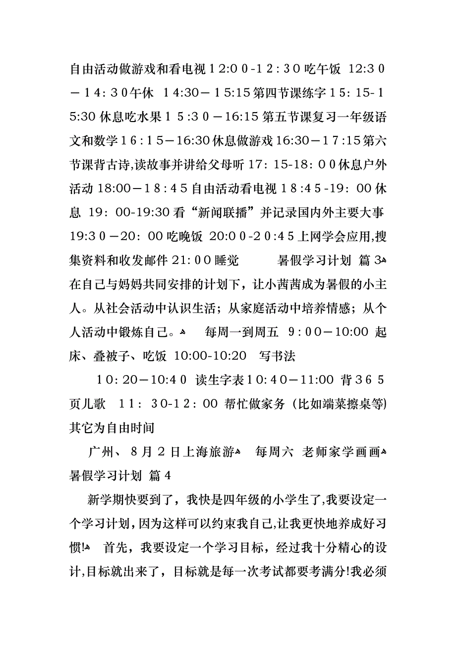 暑假学习计划4篇_第4页