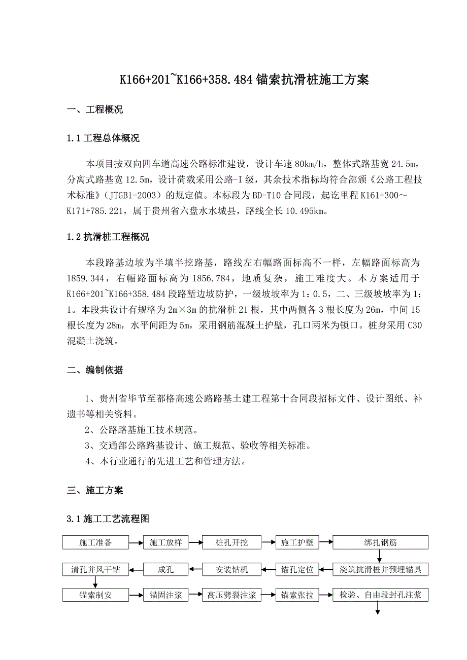 K166-201~K166-358锚索抗滑桩专项施工方案解析_第2页