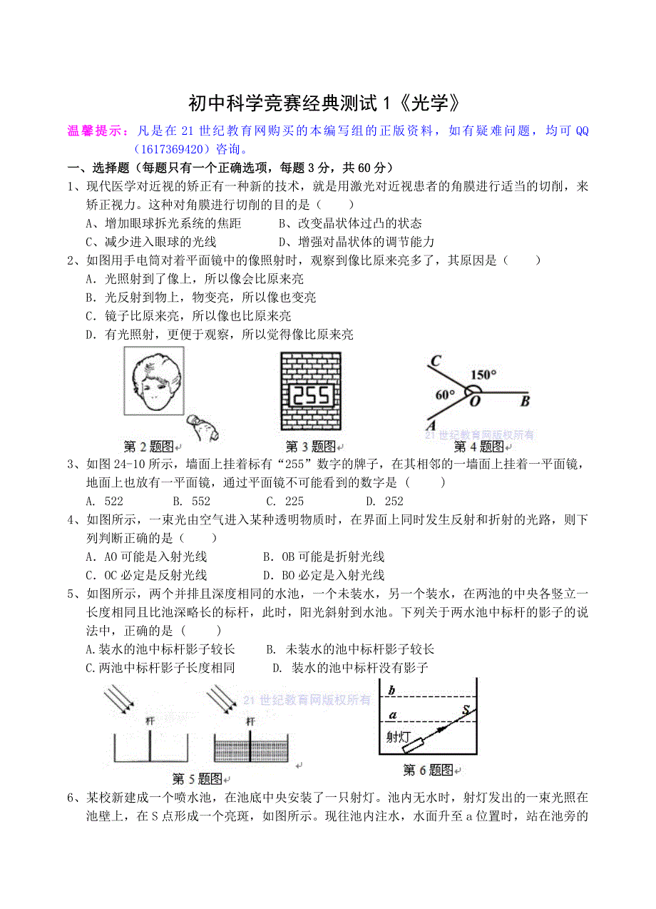 初中科学竞赛经典测试1光学_第1页