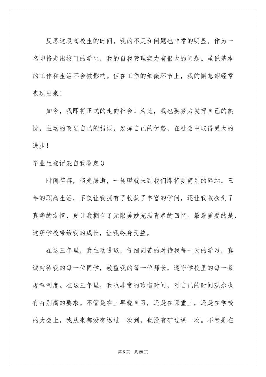 毕业生登记表自我鉴定合集15篇_第5页