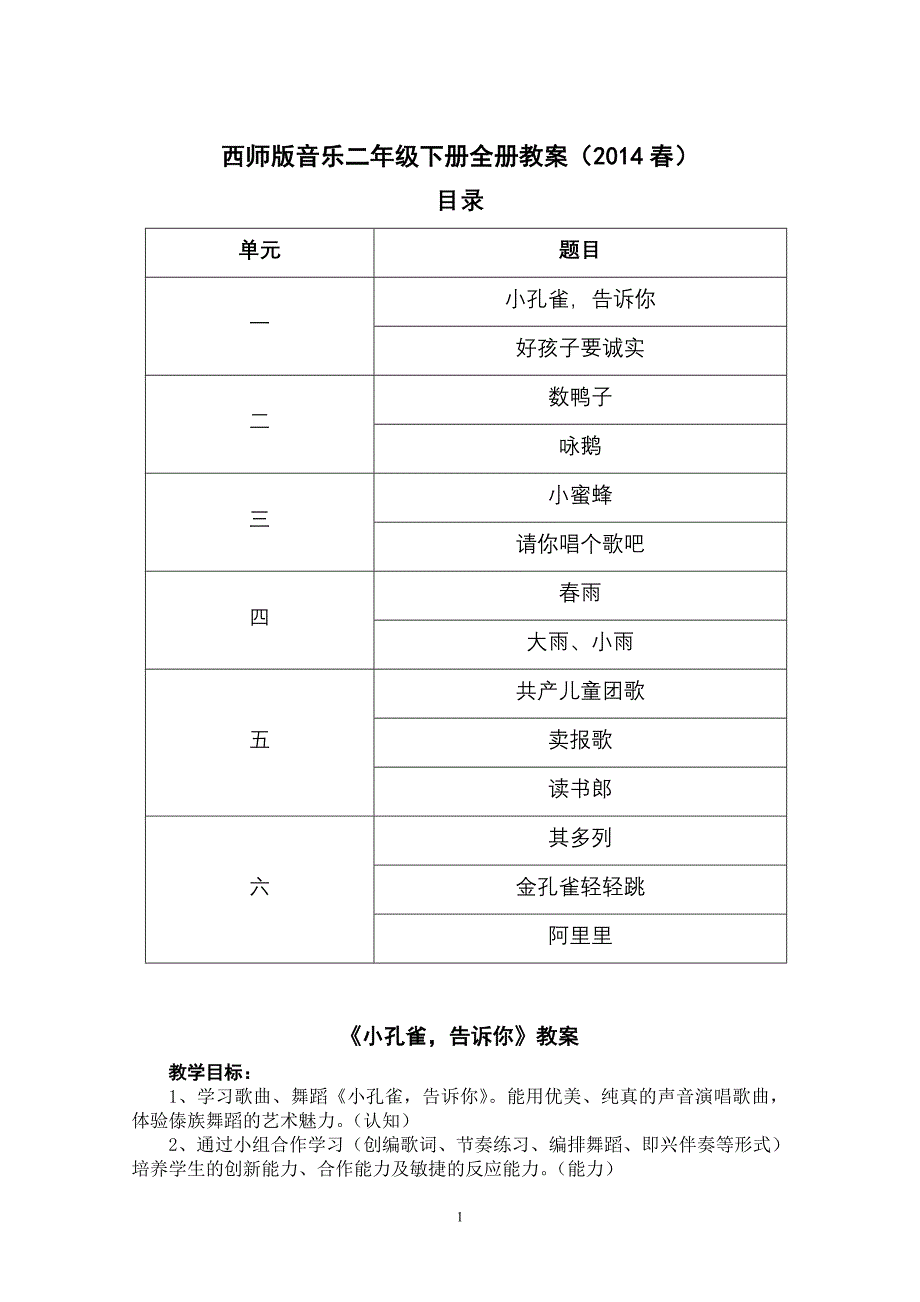 西师版音乐二年级下册全册教案_第1页