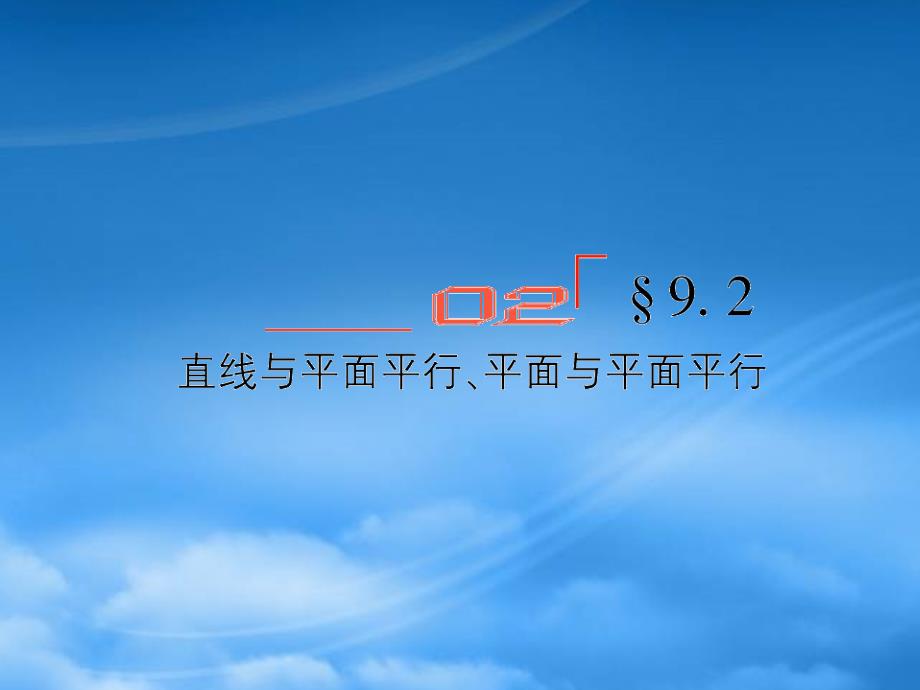 高考数学总复习 9.2直线与平面平行、平面与平面平行课件 文 新人教B_第1页