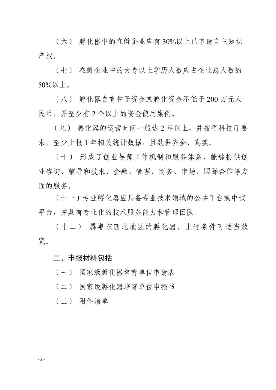 精品专题资料20222023年收藏广东省国家级科技企业孵化器培育单位申报要求孵化器申报要求_第2页