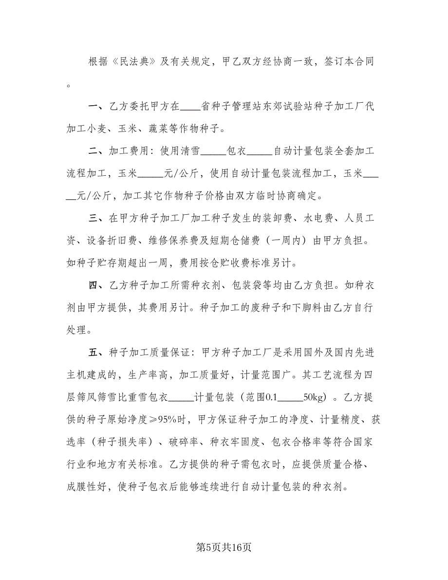 代加工保密协议格式版（六篇）.doc_第5页