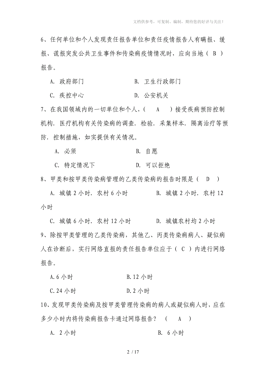 基本公共卫生服务项目题库传染病监测_第2页