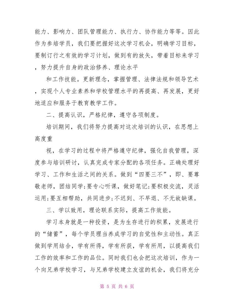 培训班学员表态发言稿_第5页