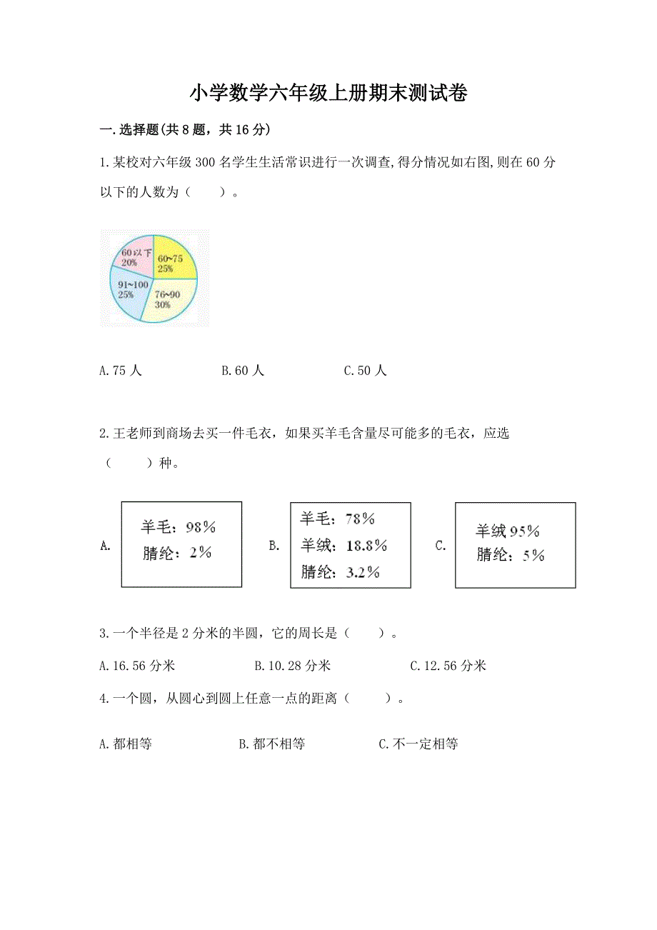 小学数学六年级上册期末测试卷及完整答案(网校专用).docx_第1页