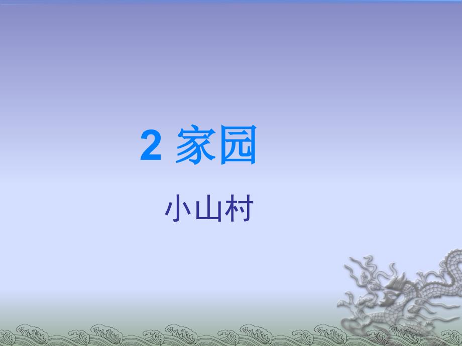 新北师大版一年级语文下册二单元家园小山村优质课课件26_第1页