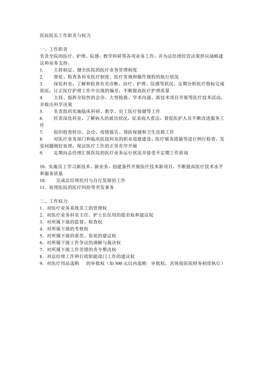 医院院长工作职责与权力_第1页