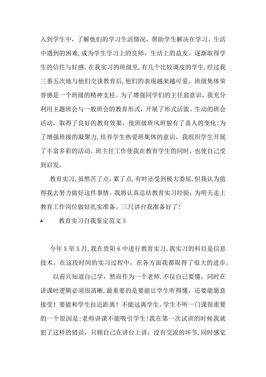 教育实习自我鉴定范文_第3页