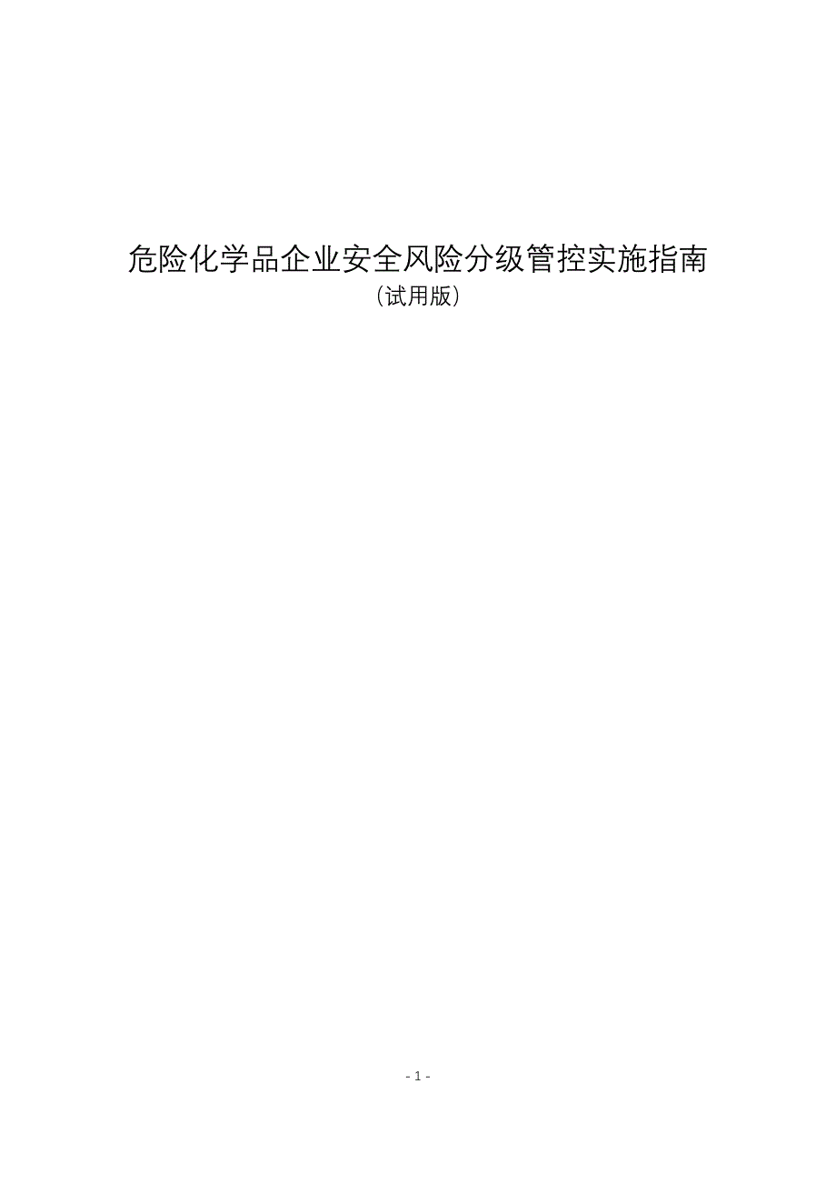 《危险化学品企业安全风险分级管控实施指南》_第1页