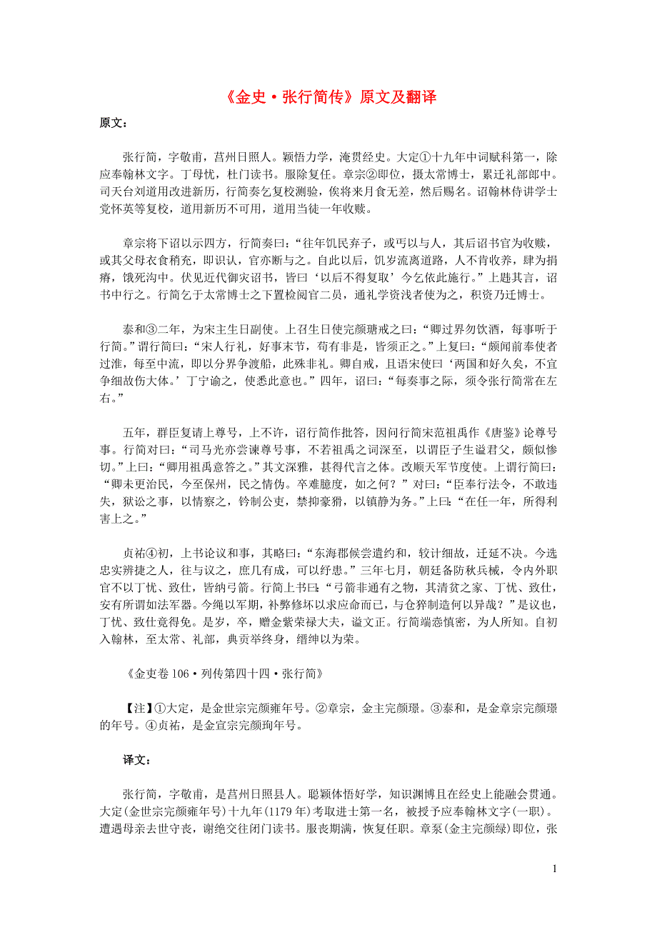 高中语文 课外古诗文《金史 张行简传》原文及翻译_第1页
