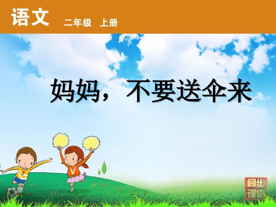 妈妈不要送伞来2_第1页