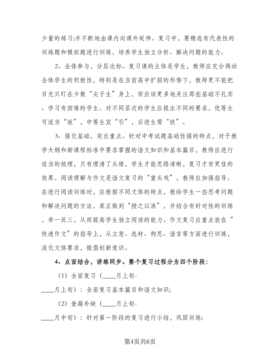 中考语文备考复习工作计划标准模板（三篇）_第4页