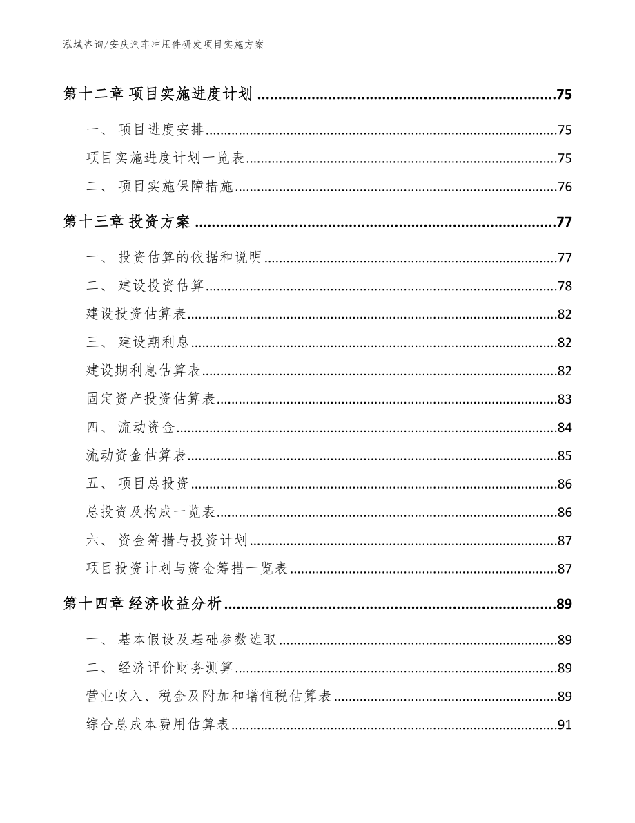 安庆汽车冲压件研发项目实施方案（模板范本）_第4页