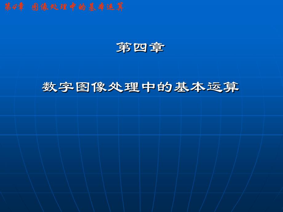 清华大学数字图像处理_第1页