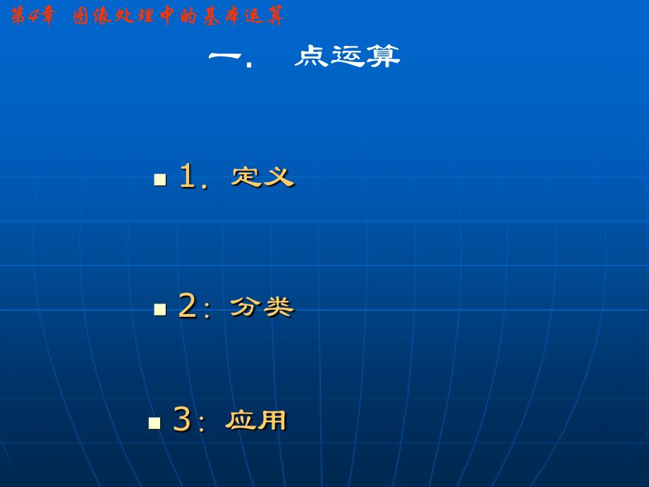 清华大学数字图像处理_第4页