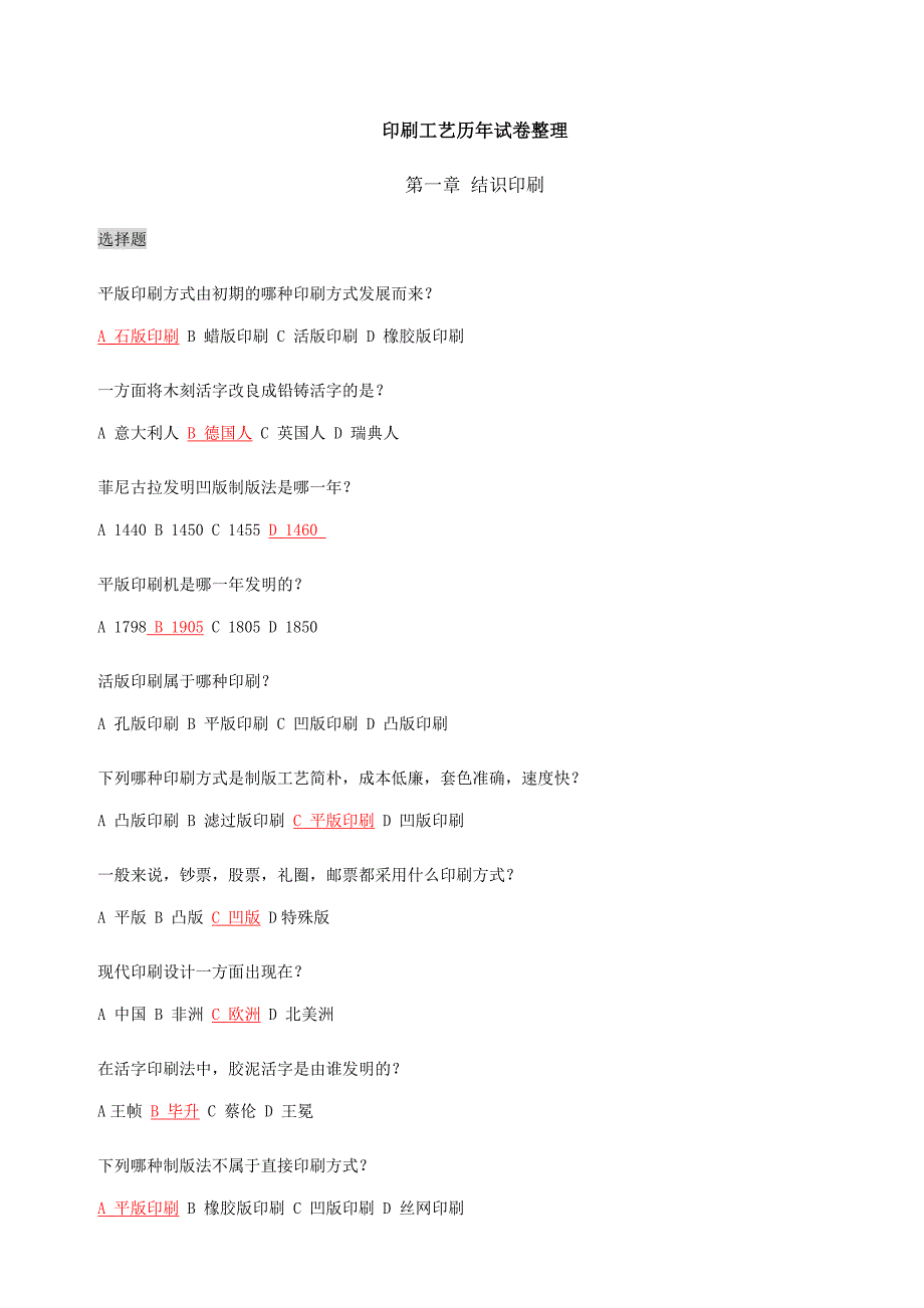 印刷工艺历年试卷整理_第1页