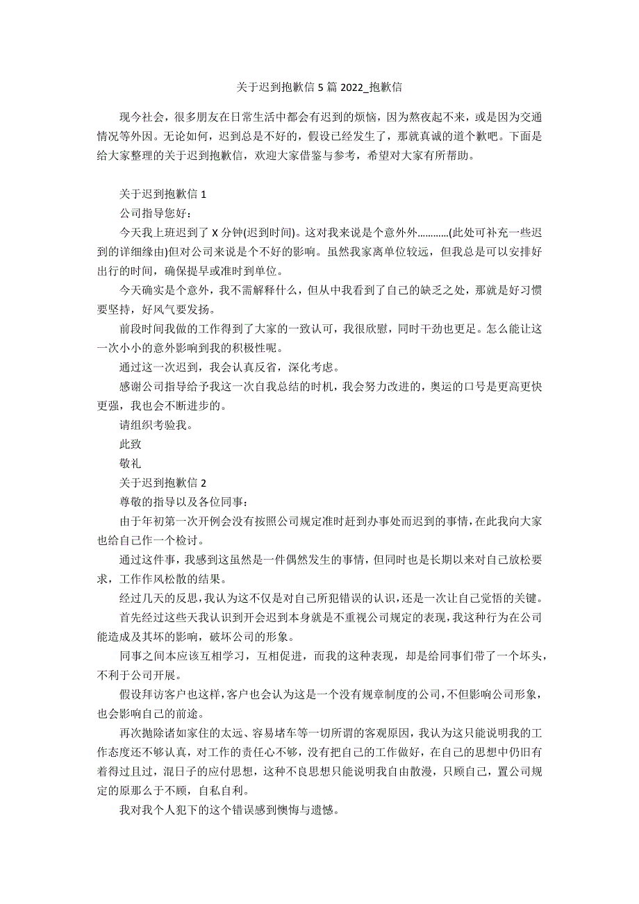 关于迟到道歉信5篇2022_道歉信_第1页