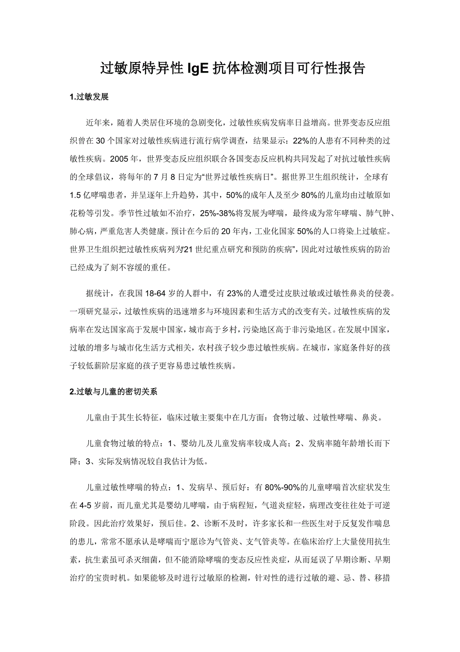 过敏检测项目推荐报告_第1页