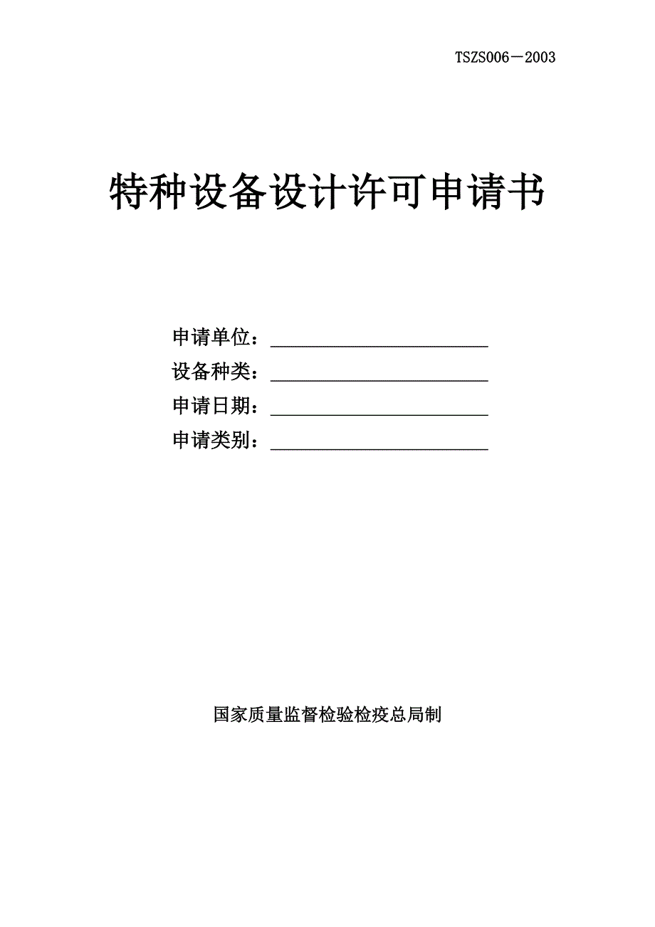 特种设备设计许可申请书_第1页