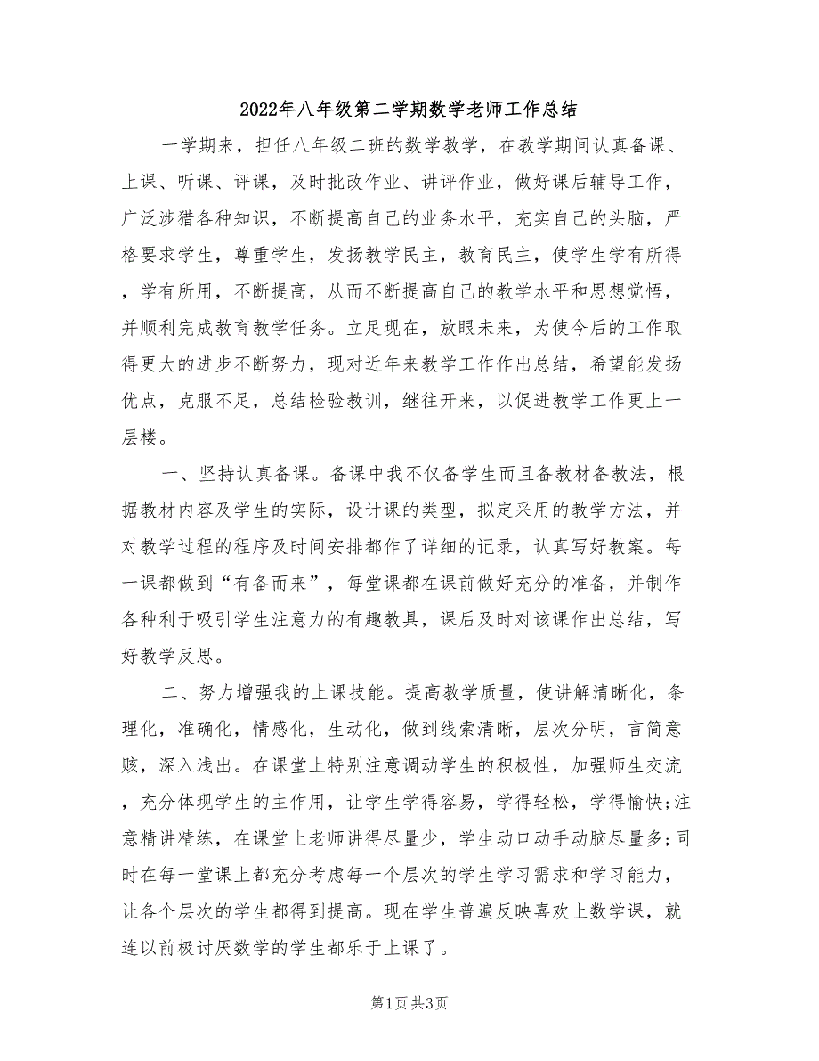 2022年八年级第二学期数学老师工作总结_第1页