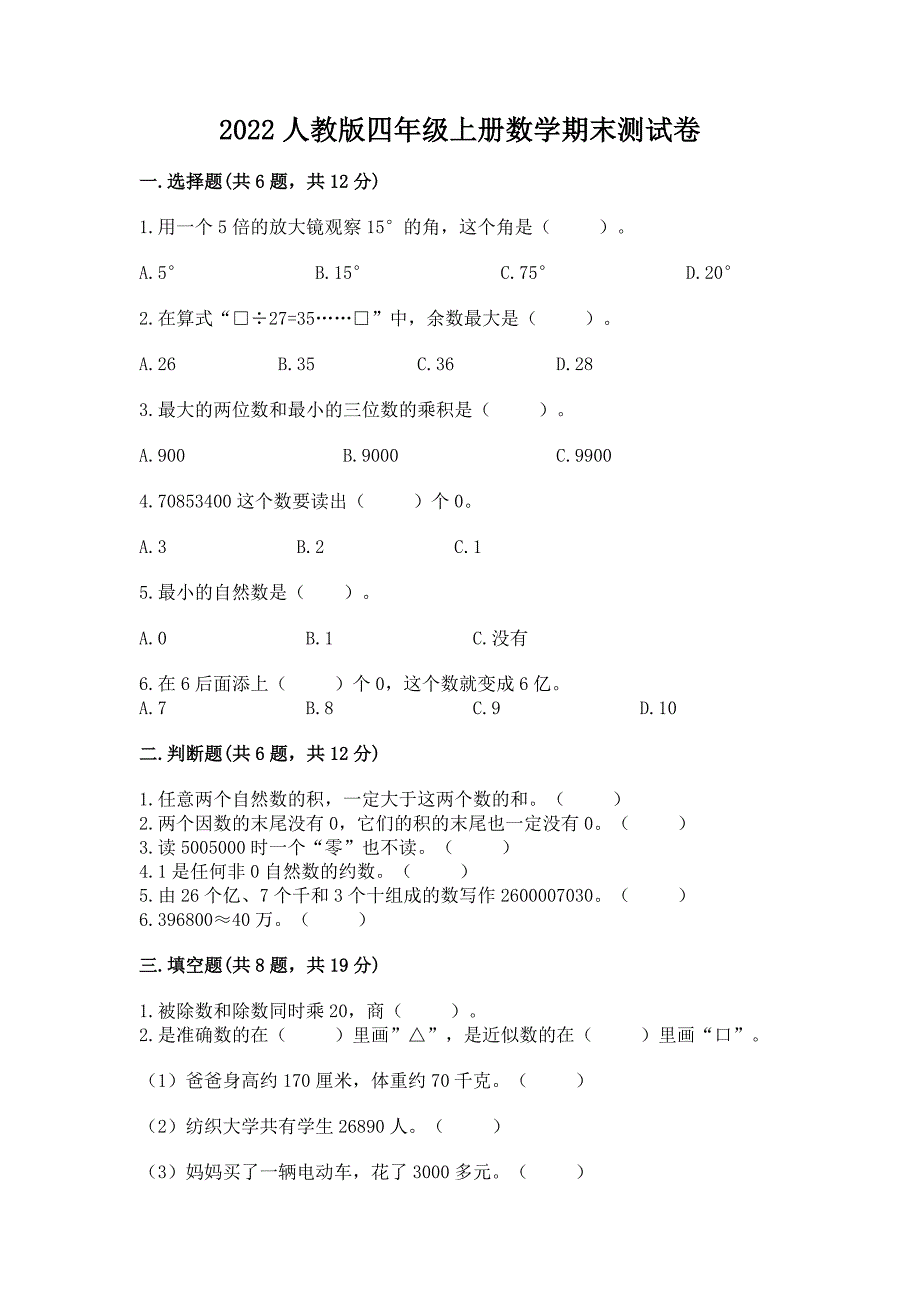 2022人教版四年级上册数学期末测试卷及答案【精品】.docx_第1页