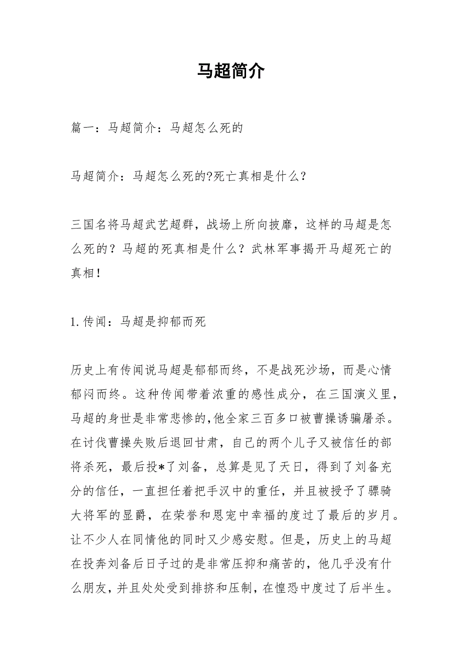 马超简介.docx_第1页
