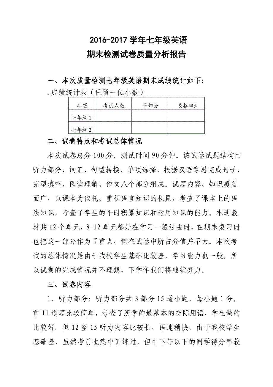(完整word版)七年级英语期末试卷质量分析报告.doc_第1页
