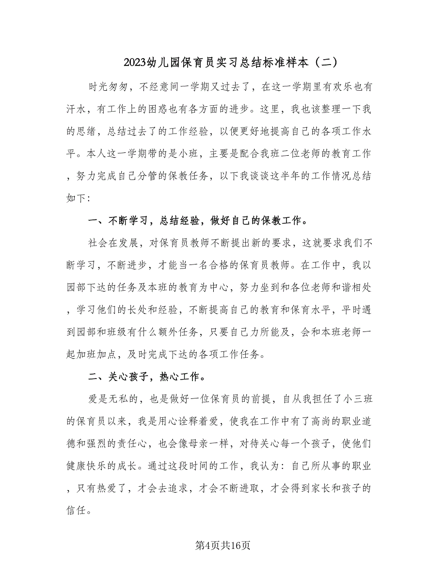 2023幼儿园保育员实习总结标准样本（6篇）_第4页