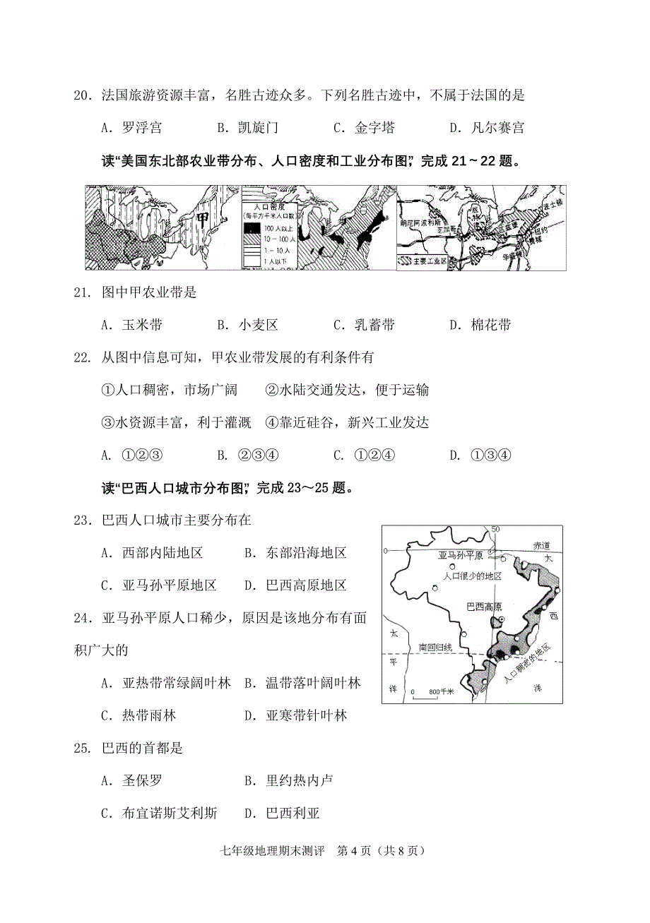 七年级下册期末地理试题_第4页