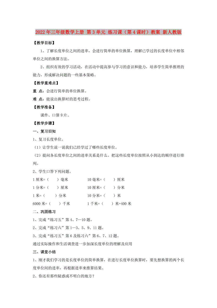 2022年三年级数学上册 第3单元 练习课（第4课时）教案 新人教版_第1页