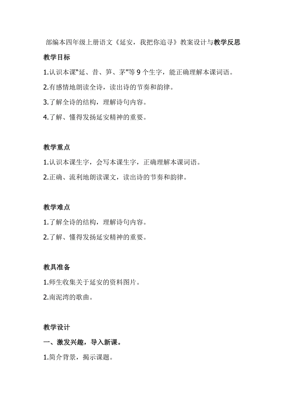 部编本四年级上册语文《延安我把你追寻》教案设计与教学反思_第1页