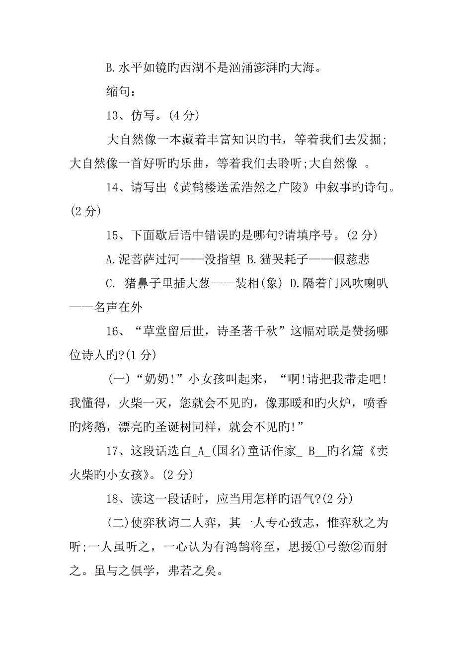 2023年人教版小升初语文试题及参考答案.doc_第4页