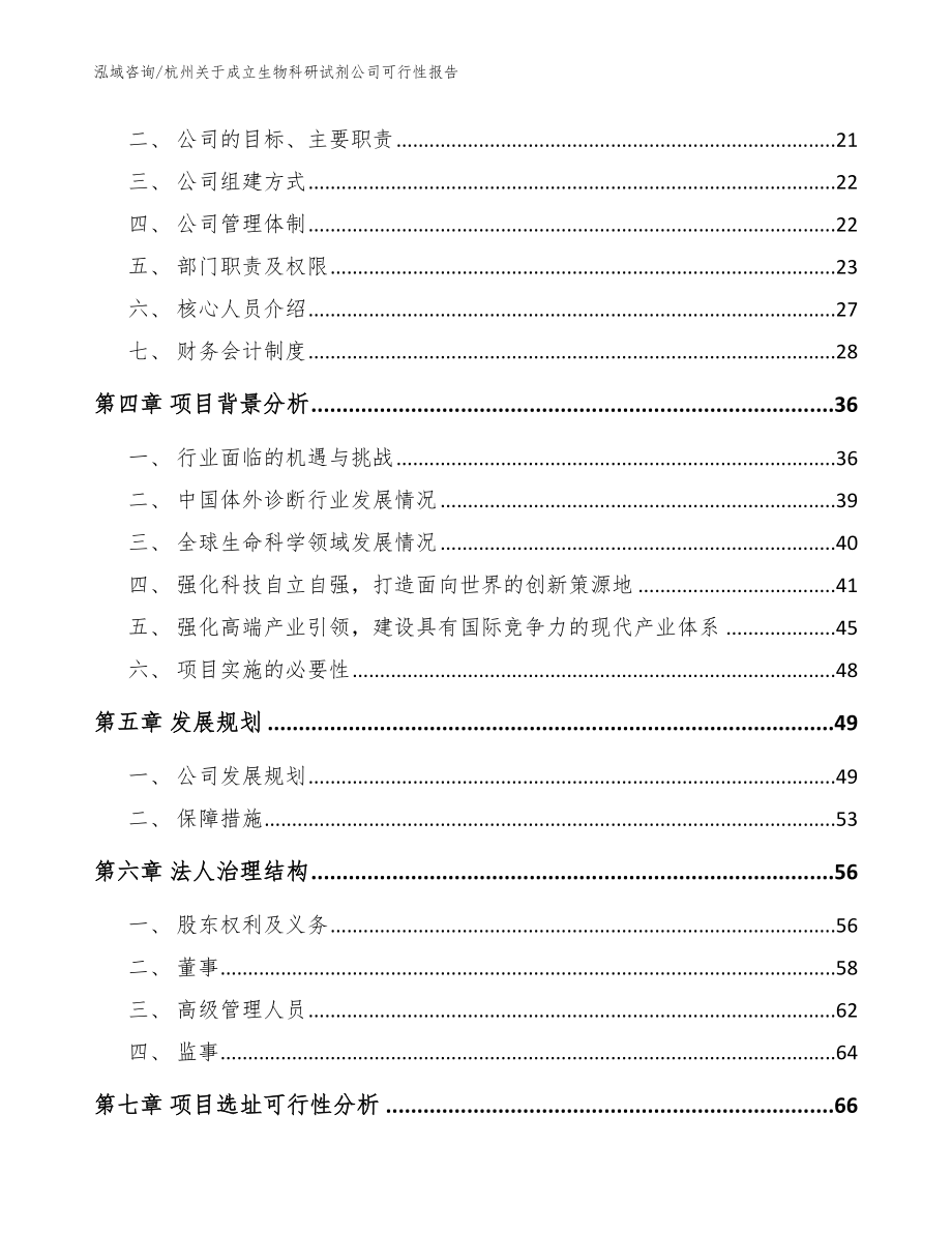 杭州关于成立生物科研试剂公司可行性报告（范文）_第4页