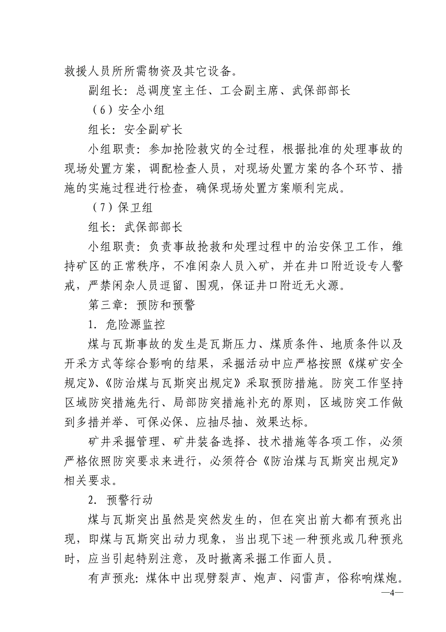 煤矿防治煤与瓦斯突出事故应急救援预案_第4页