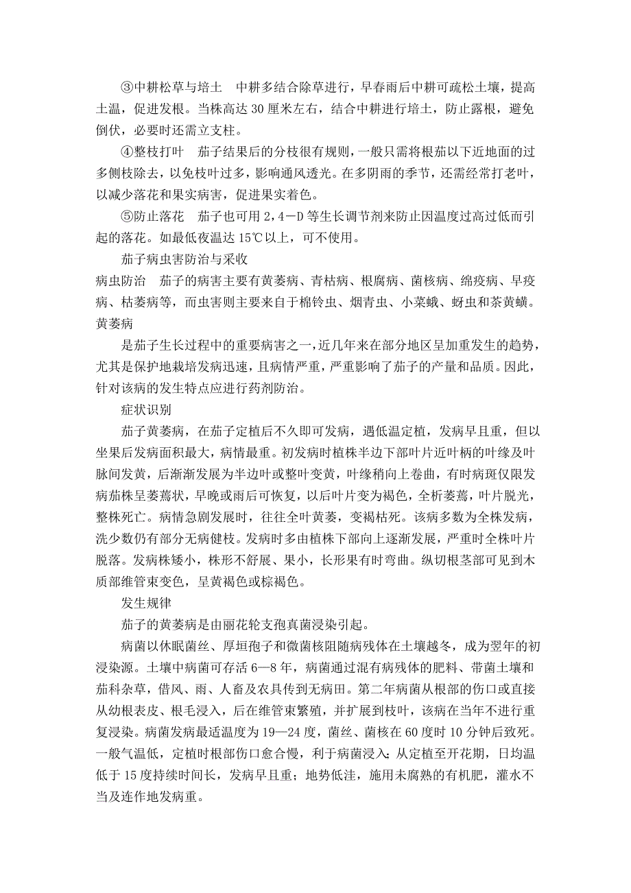 茄子的田间管理和病虫害防治.doc_第3页