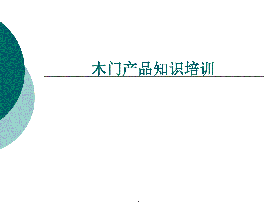 (精品文档)木门入门知识培训及基础知识讲解演示课件_第1页