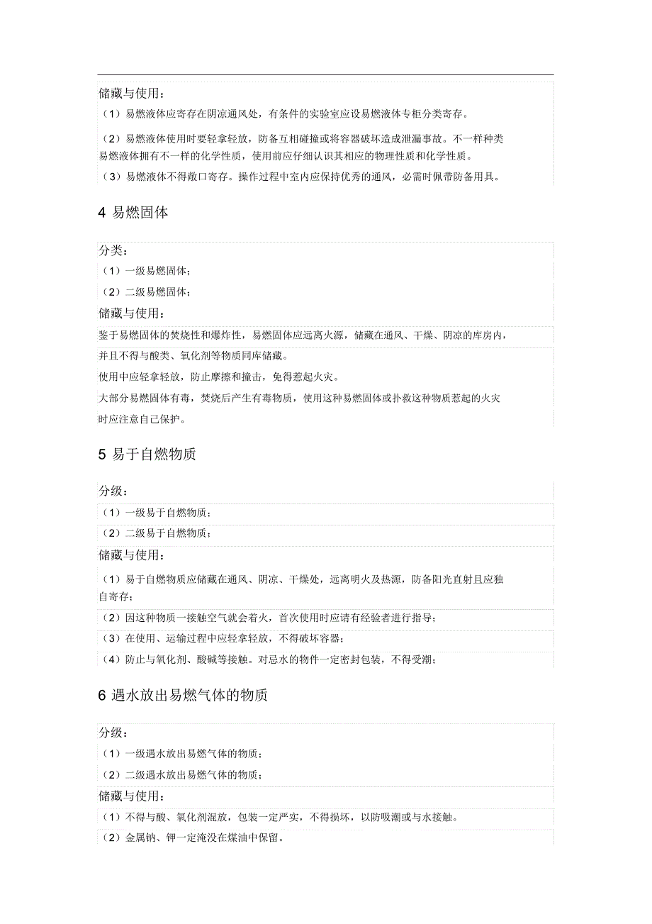 危险化学品分类储存与使用管理.doc_第3页