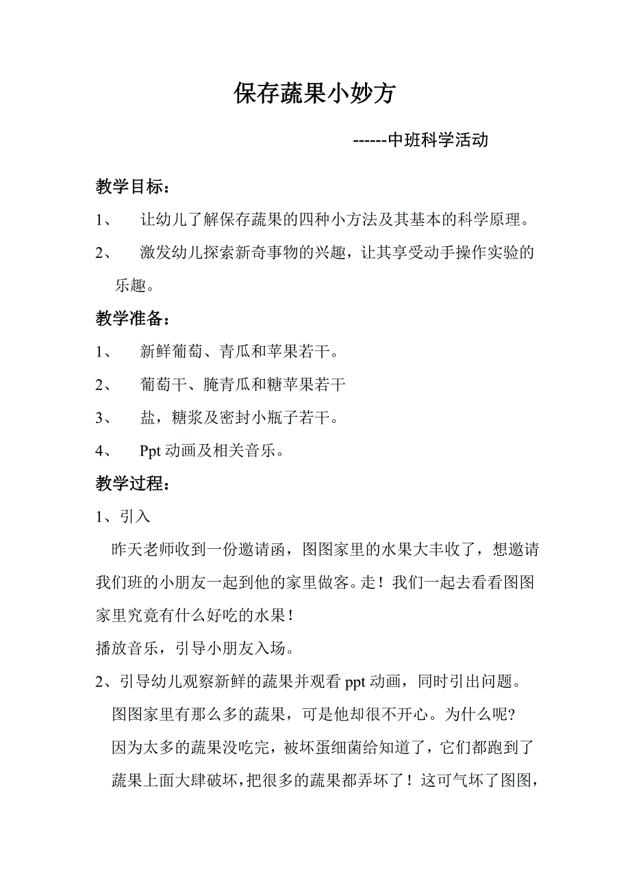 中班科学活动保存蔬果小妙方.doc_第1页